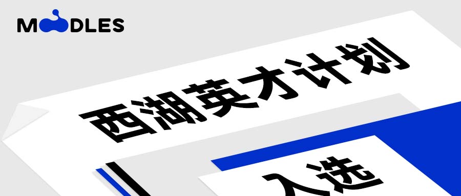 西湖英才计划
